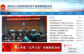 保定市人民政府國(guó)有資產(chǎn)監(jiān)督管理委員會(huì)